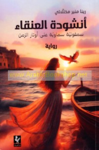 Unshūdat al-‘anqā’