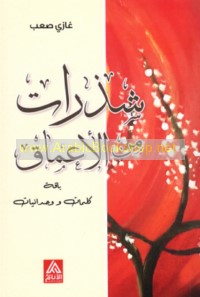 Shadharāt min al-a‘māq