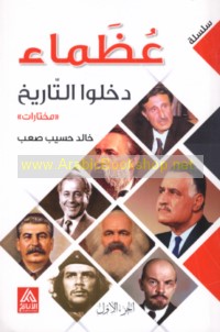 ‘Uẓamā’ dakhalū al-tārīkh