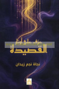 ‘Azf ‘alá awtār al-qaṣīdah