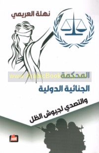 al-Maḥkamah al-Jinā’īyah al-Duwalīyah wa-al-taṣaddī li-juyūsh al-ẓill