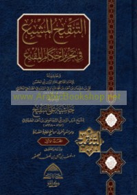 al-Tanqīḥ al-mushbi‘ fī taḥrīr aḥkām al-Muqni‘ wa-ḥāshiyatuh