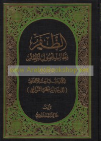 al-Ẓafar bi-maṭālib Uṣūl al-Muẓaffar