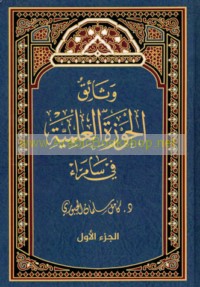 Wathā’iq al-Ḥawzah al-‘Ilmīyah fī Sāmarrā’