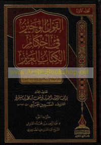 al-Qawl al-wajīz fī aḥkām al-Kitāb al-‘Azīz