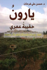 Yārūn ḥaqībat ‘umrī