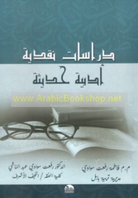 Dirāsāt naqdīyah adabīyah ḥadīthah