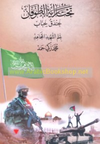 Taḥta rāyat al-Ṭūfān (Khandaq Khabbāb)