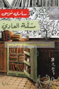 Mashaqqat al-‘ādī