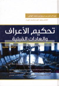 Taḥkīm al-a‘rāf wa-al-‘ādāt al-qabalīyah