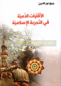 al-Aqallīyāt al-dhimmīyah fī al-tajribah al-Islāmīyah