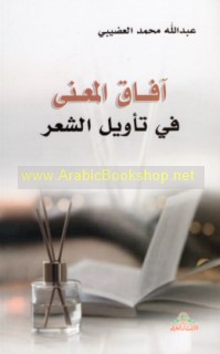Āfāq al-ma‘ná fī ta’wīl al-shi‘r