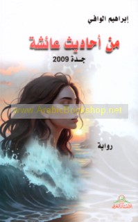 Min aḥādīth ‘Ā’ishah