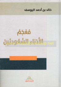 Mu‘jam al-udabā’ al-Sa‘ūdīyīn