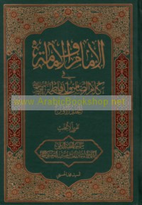 al-Imām wa-al-Imāmah fī kalām al-Riḍā min Wuld Fāṭimah ṣalawāt Allāh ‘alayhim ajma‘īn