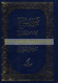 Tarājim mashāyikh Āyat Allāh al-‘Uẓmá al-Mar‘ashī al-Najafī