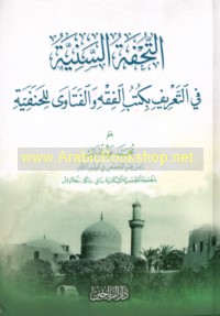 al-Tuḥfah al-sanīyah fī al-ta‘rīf bi-kutub al-fiqh wa-al-fatāwá lil-Ḥanafīyah