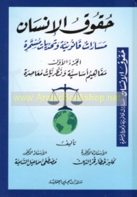 Ḥuqūq al-insān, masārāt qānūnīyah wa-taḥaddīyāt mustamirrah