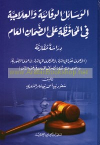 al-Wasā’il al-wiqā’īyah wa-al-‘ilājīyah fī al-muḥāfaẓah ‘alá al-ḍamān al-‘āmm