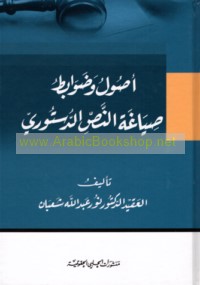 Uṣūl wa-ḍawābiṭ ṣiyāghat al-naṣṣ al-dustūrī