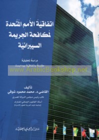 Ittifāqīyat al-Umam al-Muttaḥidah li-mukāfaḥat al-jarīmah al-saybrānīyah