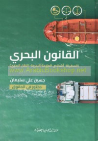 al-Qānūn al-baḥrī