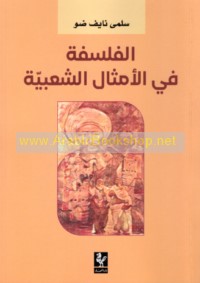 al-Falsafah fī al-amthāl al-sha‘bīyah