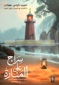 Sirāj ‘alá al-Manārah
