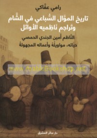 Tārīkh al-mawwāl al-subā‘ī fī al-Shām wa-tarājim nāẓimīhi al-awā’il