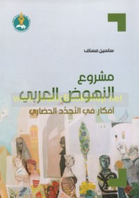 Mashrū‘ al-nuhūḍ al-‘Arabī, afkār fī al-tajaddud al-ḥaḍārī