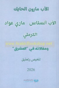 al-Ab Anistās Mārī ‘Awwād al-Karmalī wa-maqālātuhu fī al-Mashriq