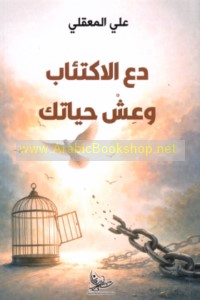 Da‘ al-ikti’āb wa-‘ish ḥayātak