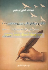 Ḥikam wa-khawāṭir li-kull jīl wa-mu‘āṣir "1"