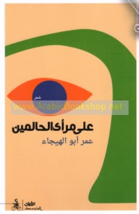 ‘Alá mar’á al-ḥālimīn