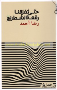 Ḥattá tufarriqunā ruq‘at al-shiṭranj