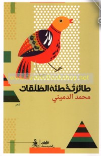 Ṭā’ir tukhṭi’uhu al-ṭalaqāt