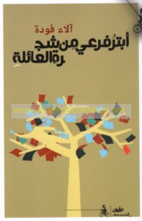 Abturu far‘ī min shajarat al-‘ā’ilah