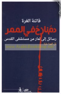 Dam nāziḥ fī al-mamarr