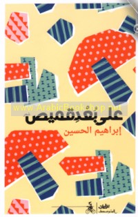 ‘Alá bu‘d qamīṣ