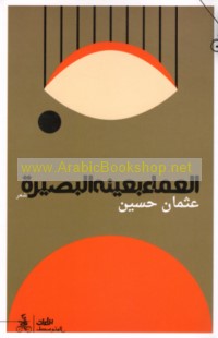 al-‘Amā’ bi-‘aynihi al-baṣīrah