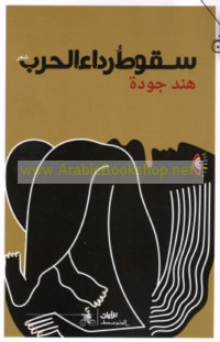 Suqūṭ ridā’ al-ḥarb