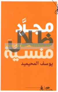 Mujarrad ẓilāl mansīyah