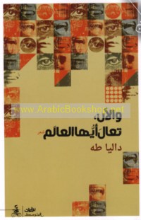 Wa-al-ān, ta‘āla ayyuhā al-‘ālam