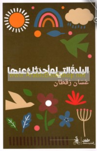 al-Baldah allatī lam uḥaddithki ‘anhā