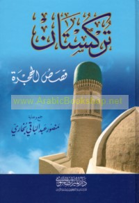 Turkustān, qiṣaṣ al-hijrah