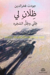 Ẓillān lī ẓillī wa-ẓill al-shajarah