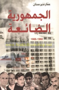 al-Jumhūrīyah al-ḍā’i‘ah