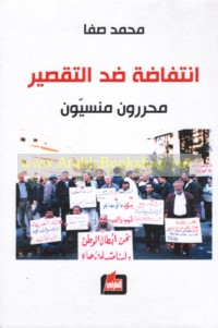 Intifāḍah ḍidd al-taqṣīr