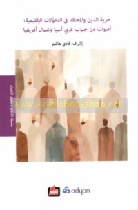 Ḥurrīyat al-dīn wa-al-mu‘taqad fī al-taḥawwulāt al-iqlīmīyah