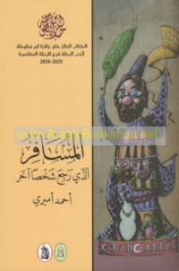 al-Musāfir alladhī raji‘a shakhṣan ākhar